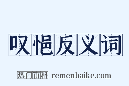 叹悒反义词是什么意思的图片